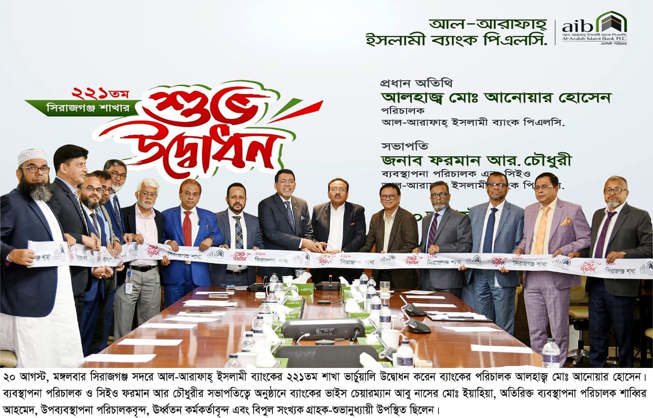 সিরাজগঞ্জে আল-আরাফাহ্ ইসলামী ব্যাংকের ২২১তম শাখার উদ্বোধন